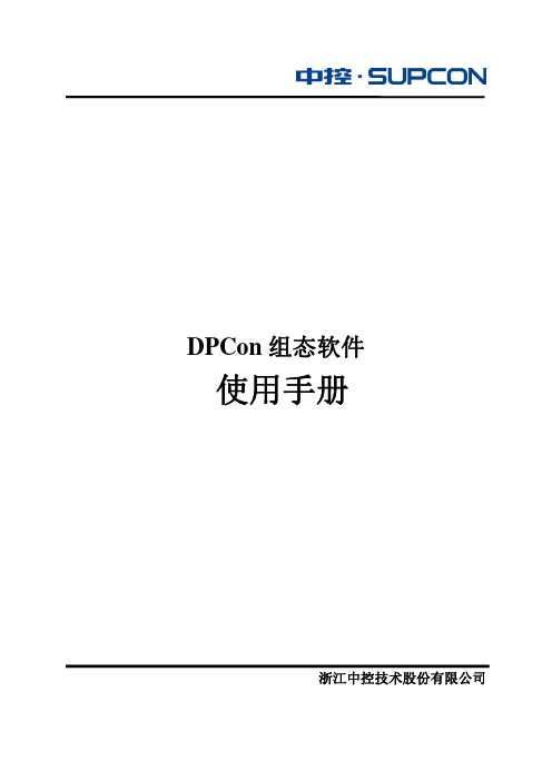 DPCon组态软件使用手册