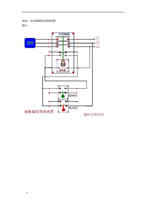 交流接触器实物接线图及说明