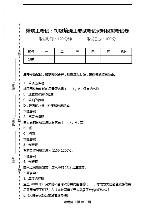 焙烧工考试：初级焙烧工考试考试资料模拟考试卷.doc