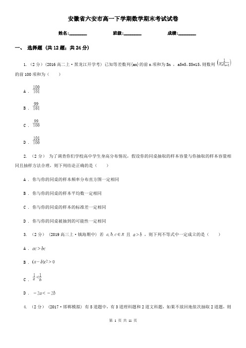 安徽省六安市高一下学期数学期末考试试卷 