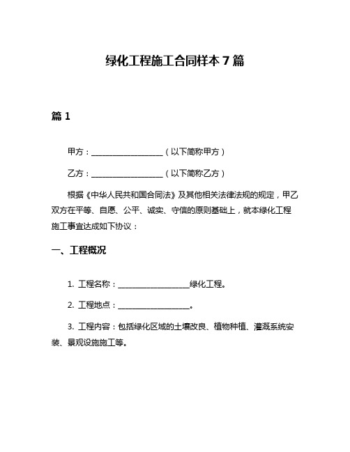 绿化工程施工合同样本7篇