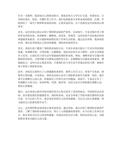 教师职业病讲座心得体会