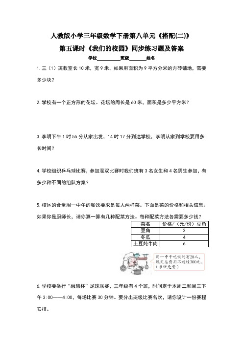 人教版小学三年级数学下册第八单元《搭配(二》第五课时《我们的校园》同步练习题及答案