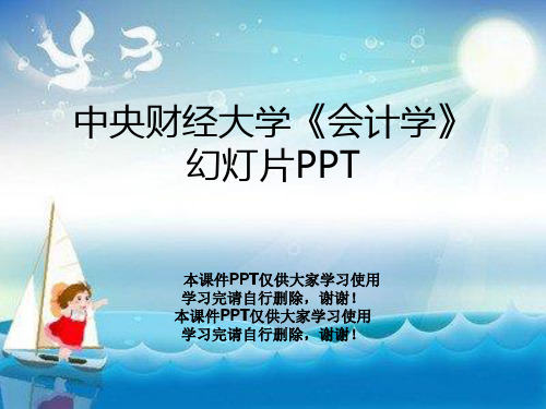 中央财经大学《会计学》幻灯片PPT