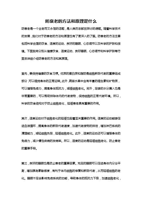 防衰老的方法和原理是什么