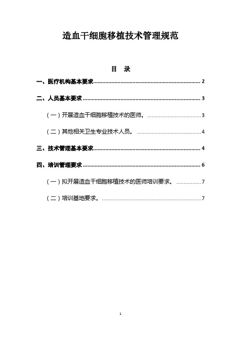 造血干细胞移植技术管理规范(限制临床医疗应用)