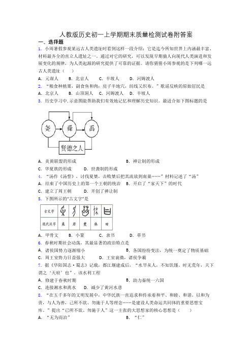 人教版历史初一上学期期末质量检测试卷附答案