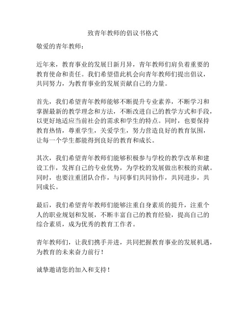 致青年教师的倡议书格式