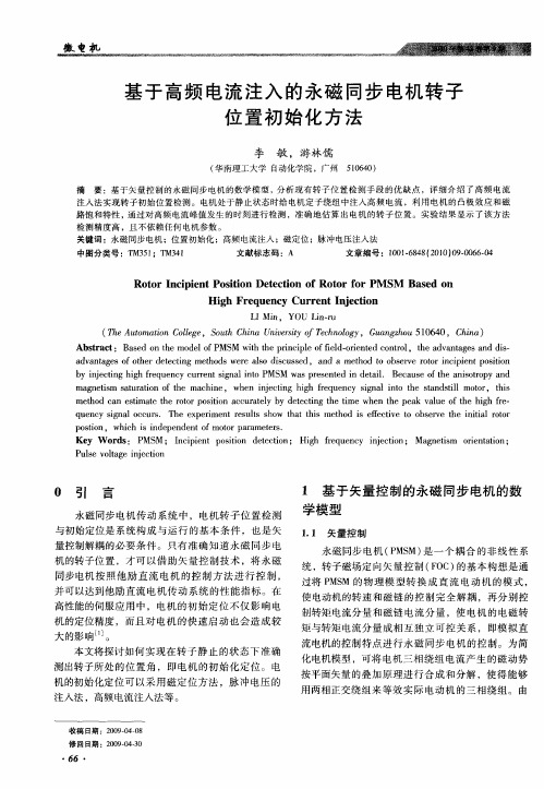 基于高频电流注入的永磁同步电机转子位置初始化方法