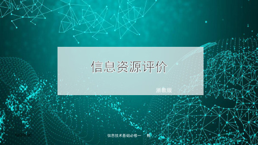 2.4因特网信息资源评价-浙教版高中信息技术必修一课件(共11张PPT)