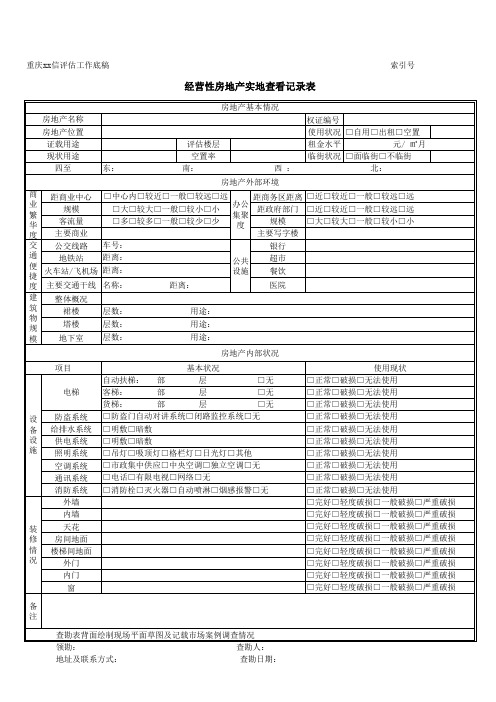 经营性房地产实地查看记录表