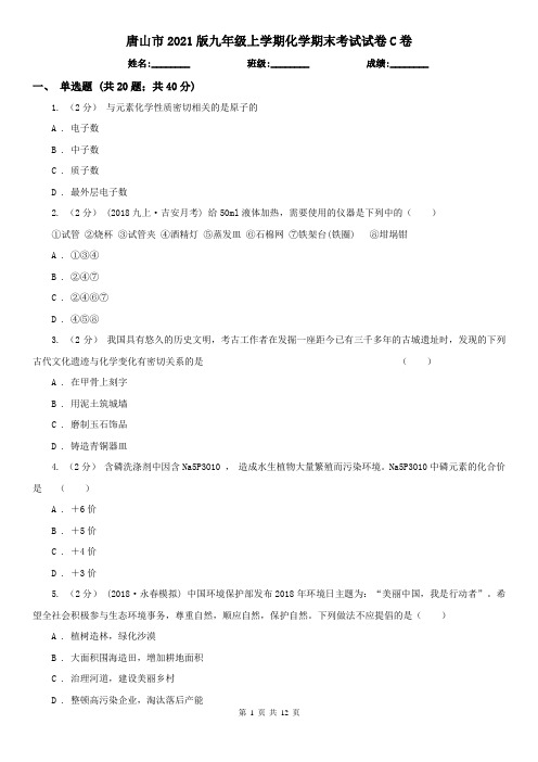唐山市2021版九年级上学期化学期末考试试卷C卷