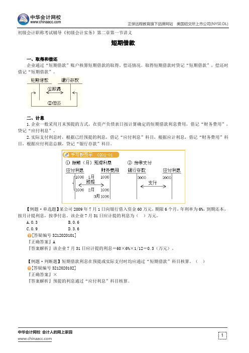 短期借款--初级会计职称考试辅导《初级会计实务》第二章讲义1