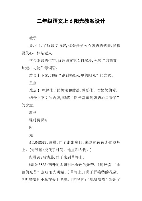 二年级语文上6阳光教案设计【DOC范文整理】