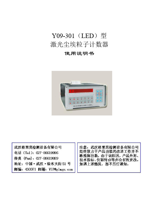 Y09-301激光尘埃粒子计数器