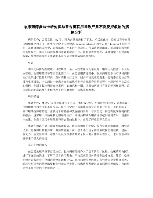 临床药师参与卡培他滨与替吉奥联用导致严重不良反应救治的病例分析