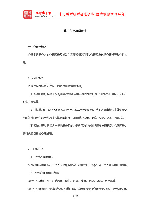 国家教师资格考试专用教材·教育教学知识与能力(小学)知识点(心理学概述)【圣才出品】