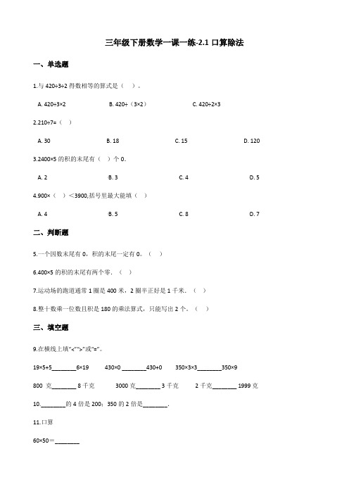 三年级下册数学一课一练-2.1口算除法 人教新版(含答案)