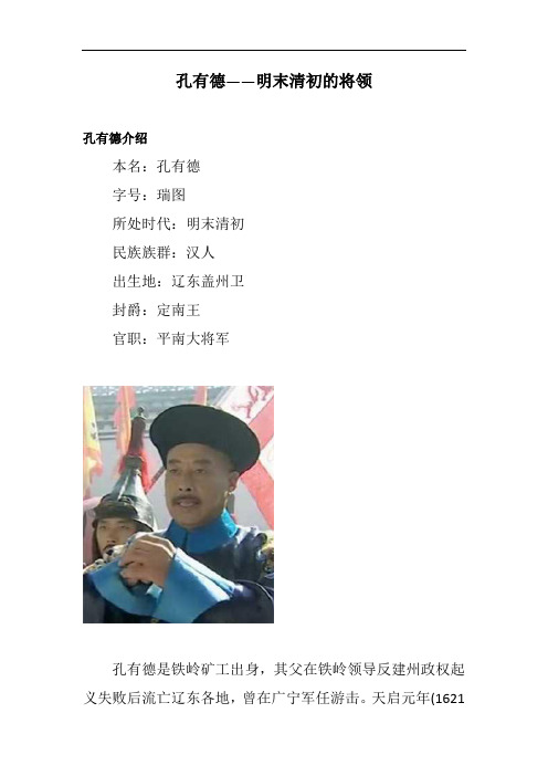 孔有德——明末清初的将领