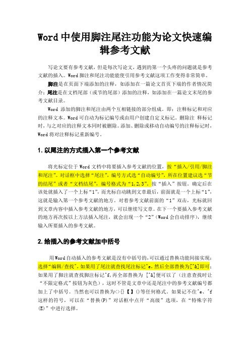 Word中使用脚注尾注功能为论文快速编辑参考文献