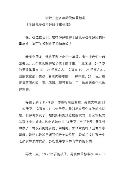 学龄儿童各年龄段体重标准