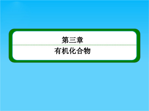 高一化学新课标必修2课件 第三章 有机化合物 3-1-2