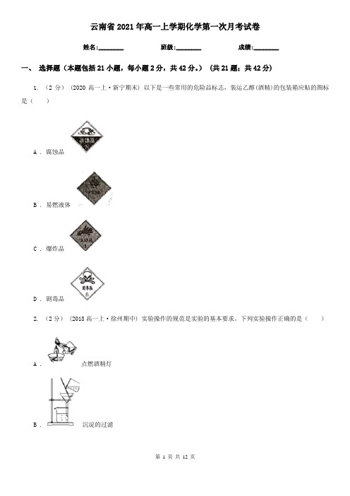 云南省2021年高一上学期化学第一次月考试卷