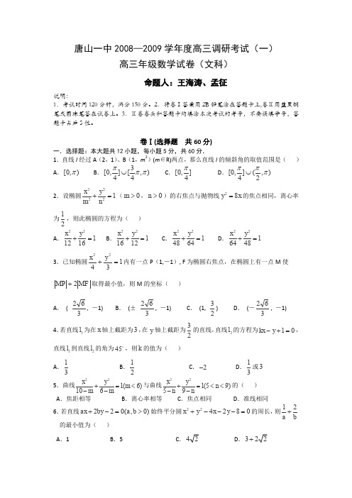 河北省唐山一中2009届高三上学期调研考试(一)(数学文)