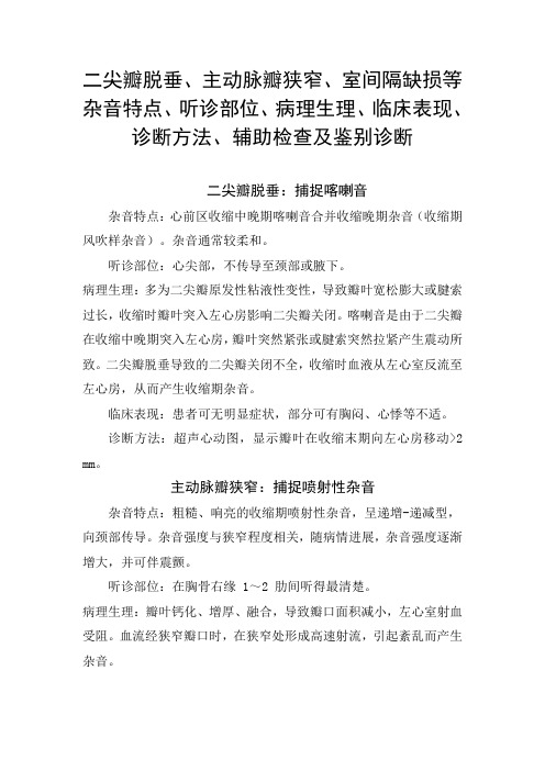 二尖瓣脱垂、主动脉瓣狭窄、室间隔缺损等杂音特点、听诊部位、病理生理、临床表现、辅助检查及鉴别诊断