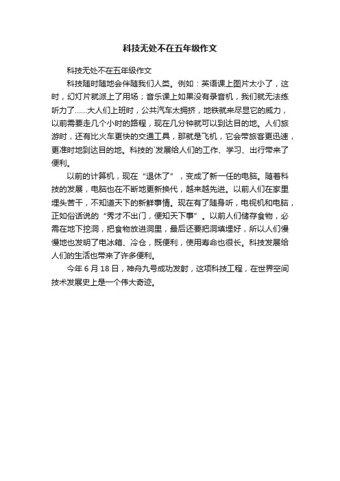 科技无处不在五年级作文