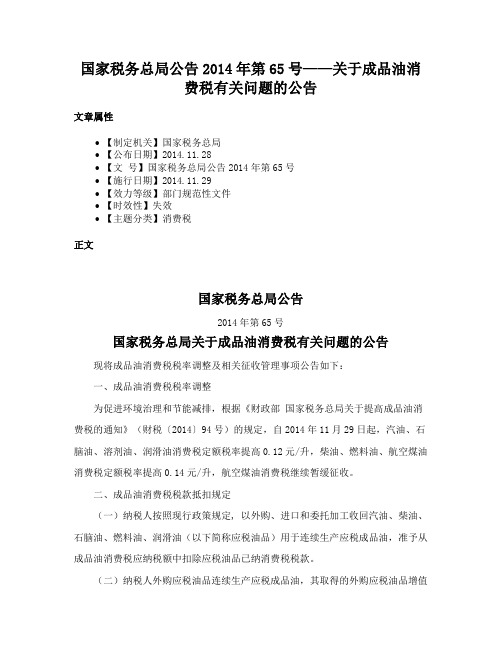 国家税务总局公告2014年第65号——关于成品油消费税有关问题的公告