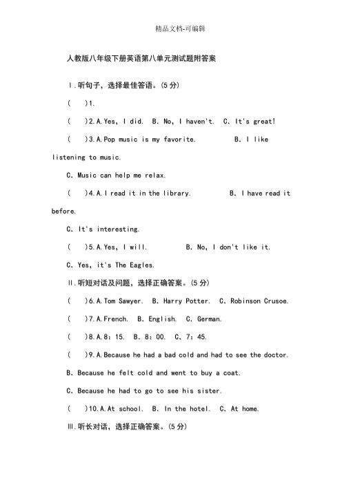 人教版八年级下册英语测试题附答案