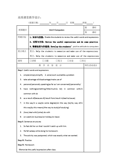 广东省肇庆市实验中学2016届高三上学期英语高效课堂教学设计第1周：Unit 3 Computers