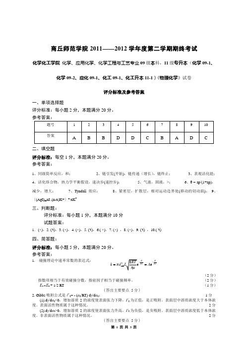 物理化学2011—2012学年度第二学期试卷2答案