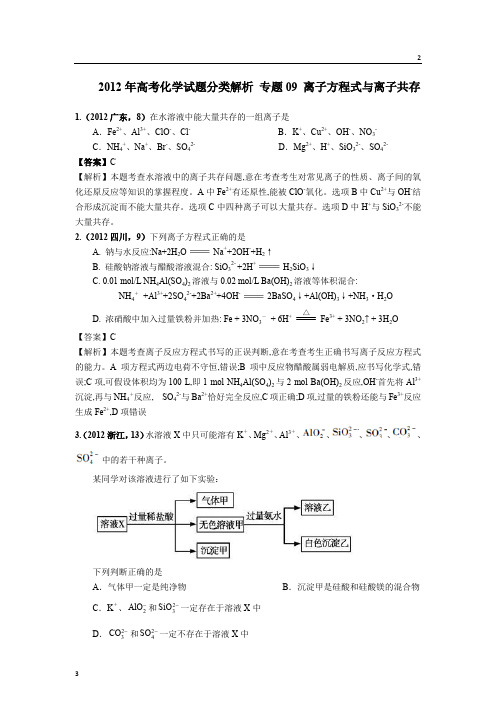 山东省2018版高三化学一轮复习5年真题分类：专题09 离子方程式与离子共存 Word版含答案