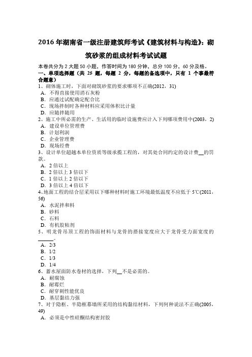 2016年湖南省一级注册建筑师考试《建筑材料与构造》：砌筑砂浆的组成材料考试试题