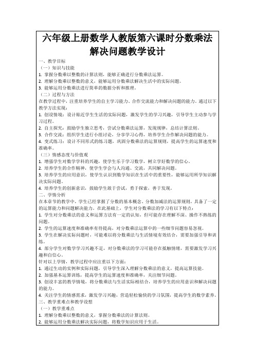 六年级上册数学人教版第六课时分数乘法解决问题教学设计