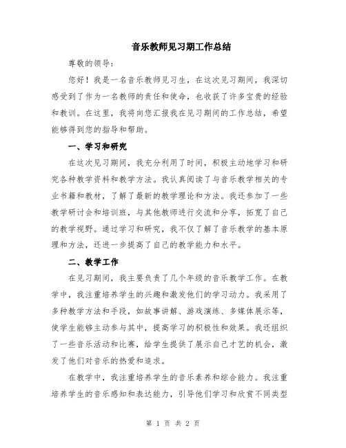 音乐教师见习期工作总结