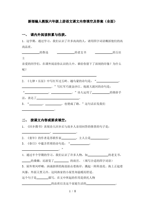 新部编人教版六年级上册语文课文内容填空及答案(全面)