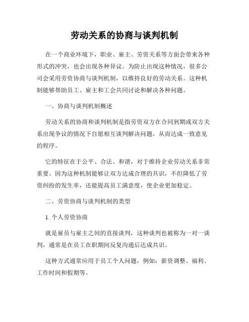 劳动关系的协商与谈判机制