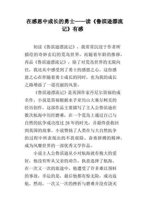 在感恩中成长的勇士——读《鲁滨逊漂流记》有感