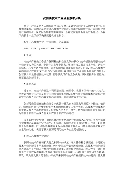 我国高技术产业创新效率分析