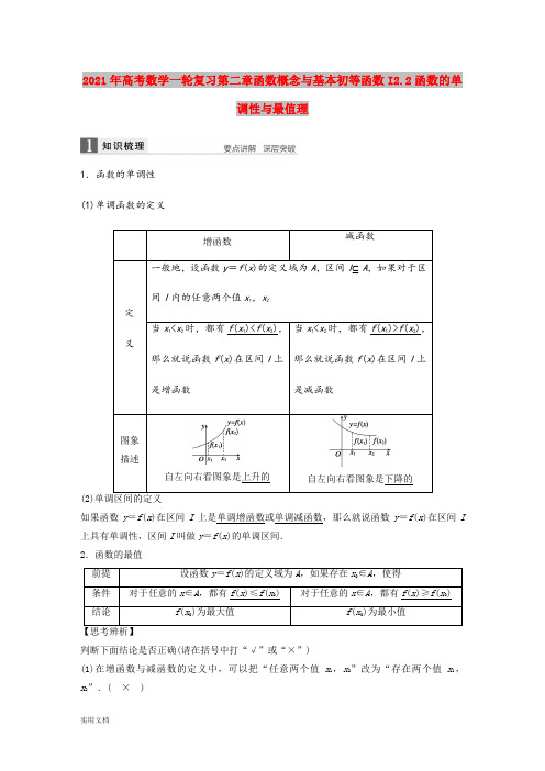 2021年高考数学一轮复习第二章函数概念与基本初等函数I.函数的单调性与最值理