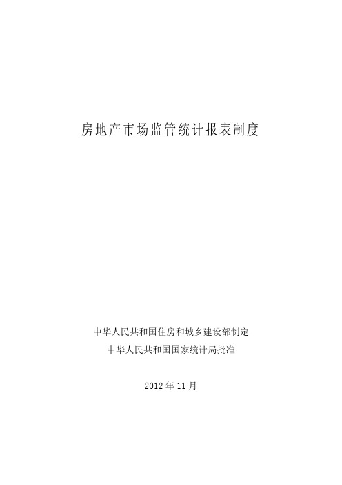 房地产市场监管统计报表制度