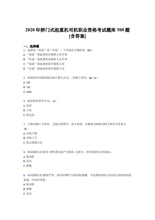 精编新版桥门式起重机司机职业资格完整考试题库500题(含答案)