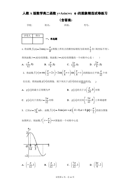 人教A版数学高二函数y=Asin(wxφ)的图象精选试卷练习(含答案)3