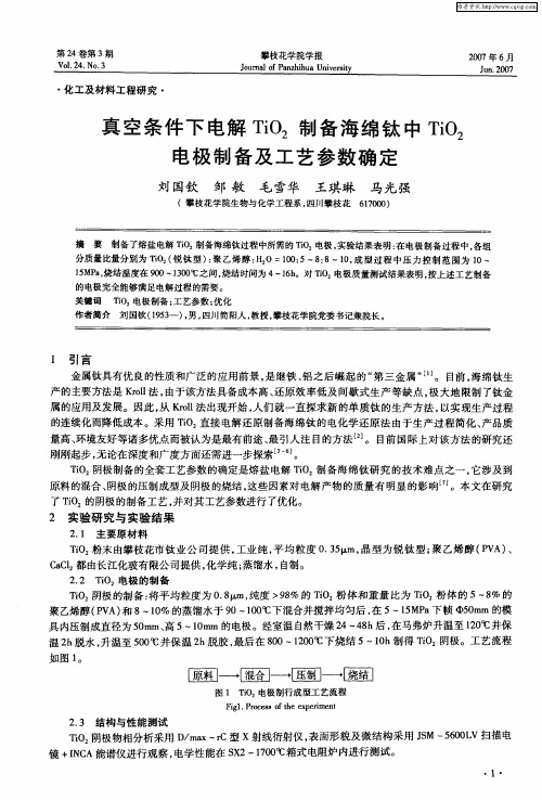 真空条件下电解TiO2制备海绵钛中TiO2电极制备及工艺参数确定