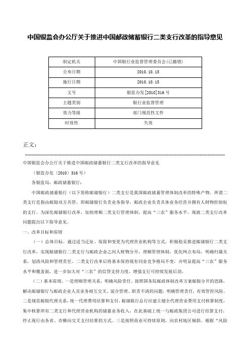 中国银监会办公厅关于推进中国邮政储蓄银行二类支行改革的指导意见-银监办发[2010]316号