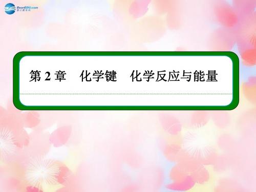 【名师一号】2014-2015学年高中化学 第二章 化学键 化学反应与能量本章总结课件 鲁科版必修2