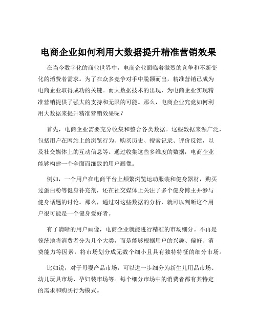 电商企业如何利用大数据提升精准营销效果